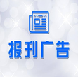 请问一下绵阳日报登报公告电话？图片