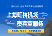 上海虹桥机场贵宾室服务，全流程，尊享舒适出行！