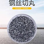 钢丝切丸直径1.5轮胎丝高硬度欧文寿命3500次管道防腐喷砂