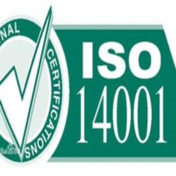 济南市ISO14001认证需要什么条件