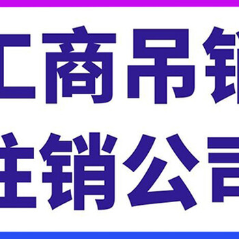 小规模公司简易注销要多久