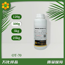 渗透剂磺化琥珀酸二辛酯钠盐OT-70阴离子表面活性剂万化样品
