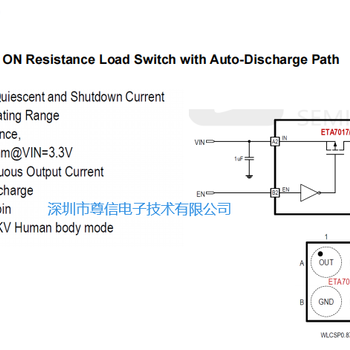 钰泰ETA7017带有自动排放路径的超小、低接通电阻负载开关