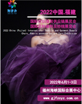 2022中国（福建）国际纺织服装供应链、面料辅料及纱线展览会