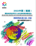2022中国（福建）国际纺织品印花工业及染料助剂展览会
