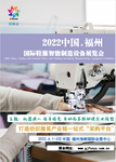 2022中国·福州国际鞋服智能制造设备展览会