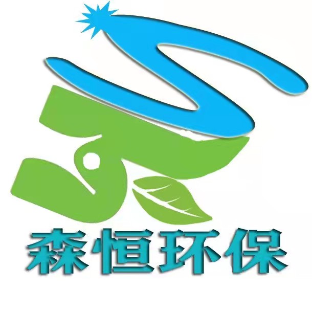 深圳市森恒环保科技有限公司
