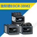 施耐德EOCR-3DM2配電柜低壓電動(dòng)機(jī)保護(hù)器廠家