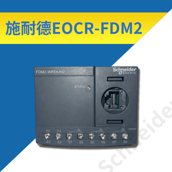 EOCRFDM2-WRDUHZ施耐德貫穿型智能電機(jī)保護(hù)器承德尚越電子提供