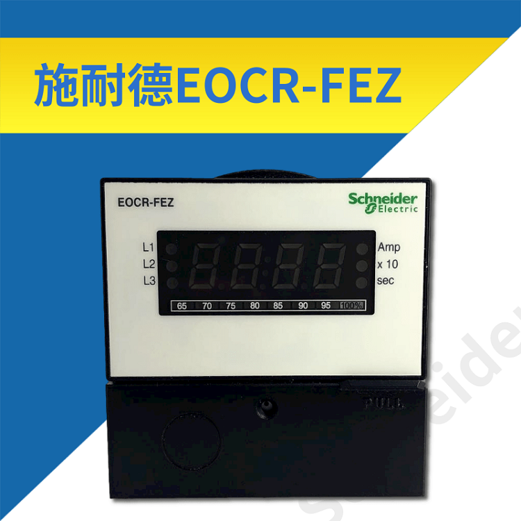 施耐德EOCR-FEZ分体式电动机保护器3C认证