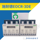 施耐德EOCR-3DE/FDE電機(jī)保護(hù)器廠家指導(dǎo)價(jià)格