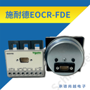 施耐德EOCR-FDE原韓國三和分體式綜合保護(hù)繼電器