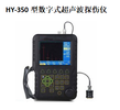 HY-350型數字式超聲波探傷儀