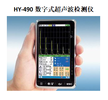 HY-490數字式超聲波檢測儀