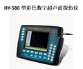HY-580型彩色數字超聲波探傷儀