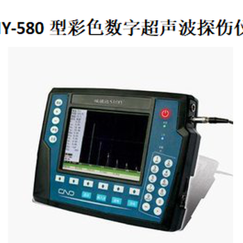 HY-580型彩色数字超声波探伤仪