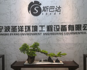 宁波圣洋环境工程设备有限公司
