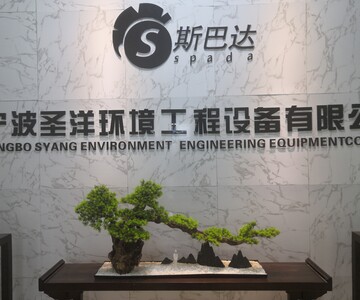 宁波圣洋环境工程设备有限公司