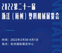 2022第二十一届中国(杭州)塑料机械展览会