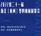 2022第二十一届中国(杭州)塑料机械展览会