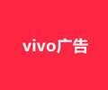 烟台VIVO信息流广告推广,OPPO广告开户,代理商公司地址
