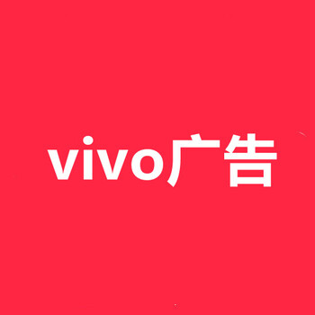 VIVO广告推广,VIVO推广怎么做,VIVO手机浏览器广告开户