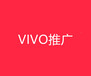 哈爾濱vivo廣告推廣,哈爾濱VIVO廣告開戶,哈爾濱VIVO代理商