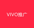 厦门VIVO广告代理商,厦门vivo广告推广,厦门VIVO广告开户