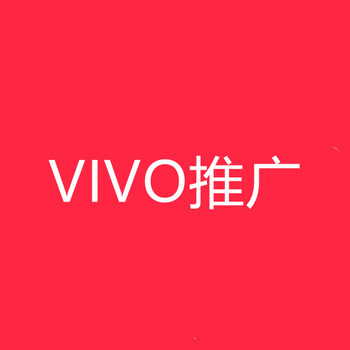 沈阳VIVO广告推广公司,沈阳VIVO信息流广告开户