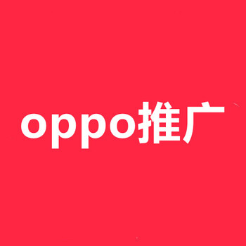 长沙OPPO广告推广,长沙OPPO信息流开户,oppo代理商电话