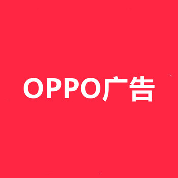 OPPO广告推广代运营,OPPO手机广告开户,OPPO推广价格