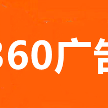 武汉360开户,湖北360推广,武汉360推广