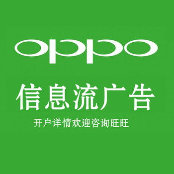 惠州OPPO广告推广,惠州OPPO信息流开户,惠州OPPO代理商