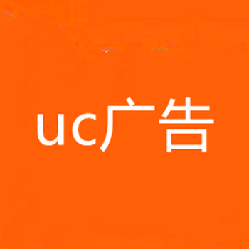 武汉UC浏览器推广,武汉UC广告开户,湖北UC广告代理商