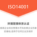 ISO14001环境管理体系认证流程山西体系认证机构