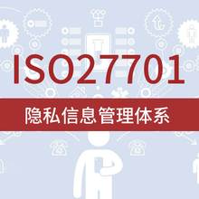 广汇联合-ISO27701隐私信息管理体系认证流程条件