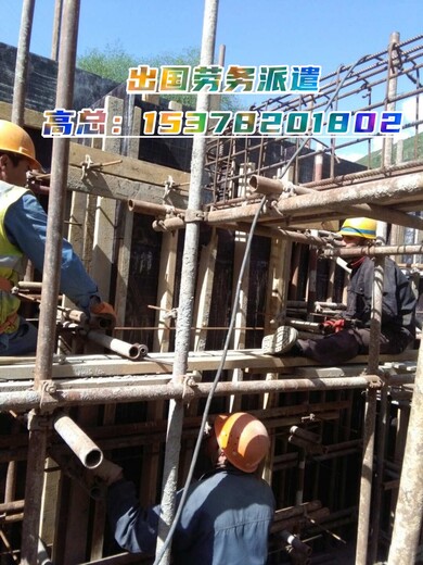 贵州省黔西南出国打工建筑工司机厨师男女不限工种海聘劳务