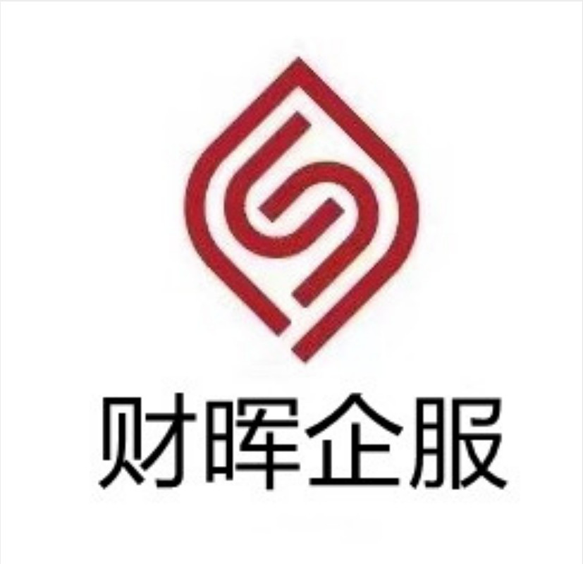 上海财晖企业服务有限公司