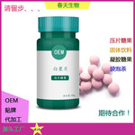 白果片代加工压片糖果贴牌OEM片剂包衣生产单粒泡罩