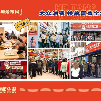 沈阳驰创餐饮主打品牌：暴躁肥牛君米线