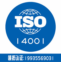 山西领拓三体系认证iso14001证书办理