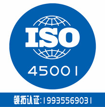 山西领拓三体系认证iso45001证书办理