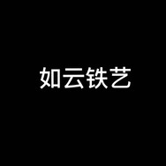 西安如云铁艺装饰有限公司