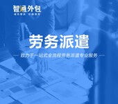 劳务派遣、人才派遣-智通外包专注27年