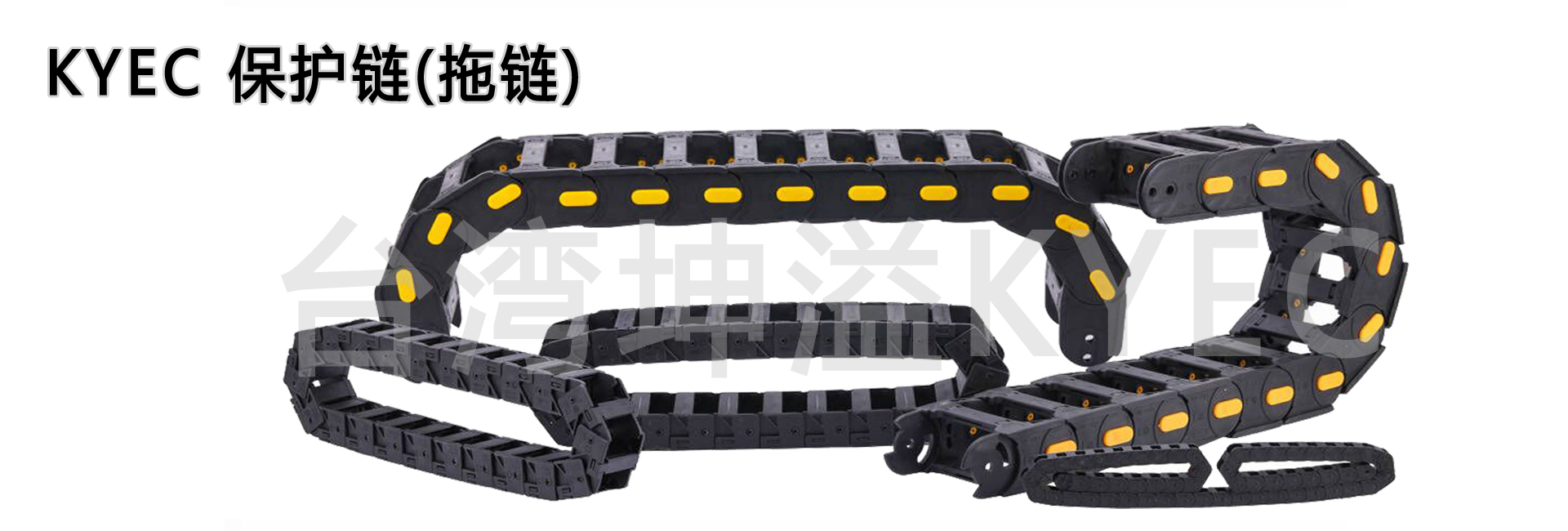 拖链KYEC台湾坤溢电缆保护链型号欢迎咨询
