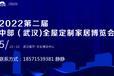 2022二届中部（武汉）整装定制及门窗博览会
