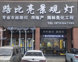 中山市路比亮照明有限公司