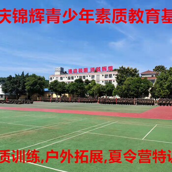 重庆锦辉青少年素质教育夏令营特训营训练基地