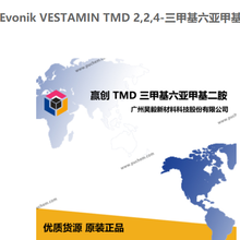 赢创EvonikVESTAMINTMD2,2,4-基六亚甲基二胺