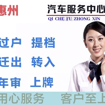 粵L惠州汽車(chē)過(guò)戶(hù)惠州上牌惠州車(chē)輛解押惠州年審6年內汽車(chē)
